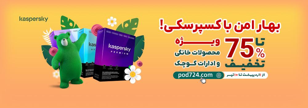 فروشگاه پاد724 - محصولات آنتی ویروس کسپرسکی